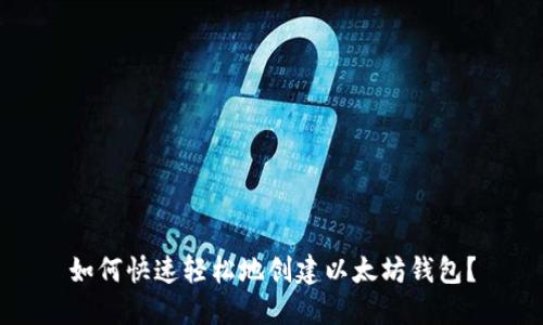 如何快速轻松地创建以太坊钱包？