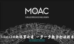 揭秘TokenIM的设置之道：一