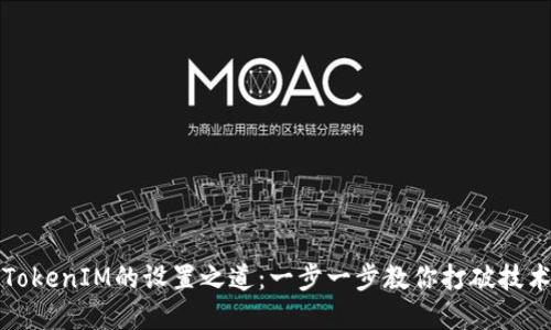 揭秘TokenIM的设置之道：一步一步教你打破技术壁垒