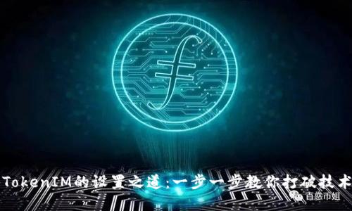 揭秘TokenIM的设置之道：一步一步教你打破技术壁垒