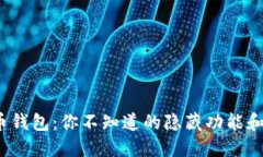 TPK虚拟币钱包：你不知道