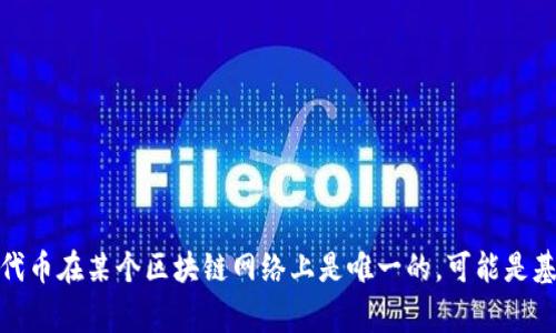 如果您提到的“tokenim”是指某种特定的加密货币或代币，并且它只有一个地址，那么这通常意味着该代币在某个区块链网络上是唯一的，可能是基于一个智能合约进行运作。如果您有更具体的问题或者需要更多的信息，请告诉我，我将尽力提供帮助。