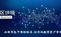 如何使用犇比特钱包下载