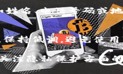 关于如何在Tokenim等平台上匿名交易或使用服务，这通常涉及一些隐私保护的措施。以下是一些常见的方法和建议：

### 1. 使用虚拟专用网络（VPN）
使用VPN可以隐藏你的真实IP地址，增加你的在线隐私。选择一个可靠的VPN服务，确保其没有日志记录政策，以保护你的匿名性。

### 2. 创建匿名账户
在注册时，可以使用临时邮箱服务创建一个不与个人信息关联的电子邮件地址。此外，使用不真实的用户名和密码组合来注册账户。

### 3. 硬件钱包存储
如果你进行加密货币交易，使用硬件钱包（如Ledger或Trezor）是一个安全的选择。它们允许你在不依赖中心化服务或平台的情况下安全存储和管理数字资产。

### 4. 匿名加密货币
考虑使用一些设计用于隐私保护的加密货币，如Monero或Zcash，这些币种提供更高级别的匿名性。

### 5. 必要时使用TOR网络
为进一步增强匿名性，可以使用TOR浏览器访问相关服务。TOR网络通过多个节点重定向流量，帮助用户匿名上网。

### 6. 避免关联个人信息
在交易过程中，尽量避免透露任何可能关联到你个人身份的信息，例如姓名、电话号码或地址。

### 7. 小心社交媒体
在任何社交媒体或社区活动中，谨慎分享你在Tokenim上活动的信息。保持低调，避免使用可识别的个人标签。

以上是一些关于如何在Tokenim等平台上保持匿名的建议。确保时刻关注隐私保护方面的最新信息，并遵守相关法律法规。