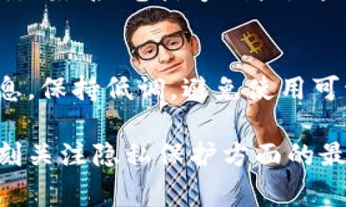 关于如何在Tokenim等平台上匿名交易或使用服务，这通常涉及一些隐私保护的措施。以下是一些常见的方法和建议：

### 1. 使用虚拟专用网络（VPN）
使用VPN可以隐藏你的真实IP地址，增加你的在线隐私。选择一个可靠的VPN服务，确保其没有日志记录政策，以保护你的匿名性。

### 2. 创建匿名账户
在注册时，可以使用临时邮箱服务创建一个不与个人信息关联的电子邮件地址。此外，使用不真实的用户名和密码组合来注册账户。

### 3. 硬件钱包存储
如果你进行加密货币交易，使用硬件钱包（如Ledger或Trezor）是一个安全的选择。它们允许你在不依赖中心化服务或平台的情况下安全存储和管理数字资产。

### 4. 匿名加密货币
考虑使用一些设计用于隐私保护的加密货币，如Monero或Zcash，这些币种提供更高级别的匿名性。

### 5. 必要时使用TOR网络
为进一步增强匿名性，可以使用TOR浏览器访问相关服务。TOR网络通过多个节点重定向流量，帮助用户匿名上网。

### 6. 避免关联个人信息
在交易过程中，尽量避免透露任何可能关联到你个人身份的信息，例如姓名、电话号码或地址。

### 7. 小心社交媒体
在任何社交媒体或社区活动中，谨慎分享你在Tokenim上活动的信息。保持低调，避免使用可识别的个人标签。

以上是一些关于如何在Tokenim等平台上保持匿名的建议。确保时刻关注隐私保护方面的最新信息，并遵守相关法律法规。