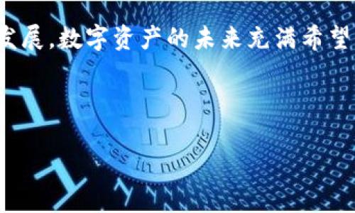 band用TP钱包轻松兑换以太坊链数字资产的全攻略/band  

TP钱包, 以太坊, 数字资产, 兑换/guanjianci  

---

引言：数字资产的新时代

随着区块链技术的迅猛发展，数字资产的种类和数量日益丰富，而以太坊作为第二大公链，承载着无数创新项目和代币。在这片蓝海中，TP钱包以其简单易用的特点，成为了许多用户的选择。但是，仍然有不少小伙伴在面对如何在TP钱包上兑换以太坊链上的数字资产时感到困惑。本文将带你深入了解，用形象的比喻和细致的步骤为你排忧解难。

第一步：安装并创建TP钱包

首先，想象一下，安装TP钱包就像是在开设一个数字银行账户。用户只需在应用商店搜索“TP钱包”，点击下载并安装，随后创建一个新钱包，记录下助记词（就像开启银行账户的安全密码），以防万一丢失或遗忘。在这一过程里，你会发现，数字资产世界的门如同一把钥匙轻松打开，等待你的探索。

第二步：导入或创建以太坊账户

在TP钱包中，你可以选择创建一个全新的以太坊账户，或者导入已有账户。就像在城市中找房子一样，选择一个适合自己的位置是很重要的。如果你已经在其他钱包中拥有以太坊资产，只需输入你的私钥或助记词，就可以轻松将这些资产转移到TP钱包中，继续享受各种交易服务。

第三步：获取以太坊资产

想象一下，每个人的数字资产就像是在菜市场挑选的新鲜蔬菜，种类繁多。在TP钱包中，用户可以通过各种方式获取以太坊，比如购买、接收等。如果你选择购买，可以直接在钱包内通过法币兑换，或者通过其他交易平台转入以太坊。每次获取资产的过程都是一次与未来的邂逅，让你的数字资产池不断扩大。

第四步：选择兑换的目标资产

现在，你已经在TP钱包中拥有了以太坊资产，接下来就是选择目标资产了。就如同选购你最爱的水果，目标资产是你在数字市场上的愿望清单。在TP钱包的“兑换”功能中，你可以选择将以太坊兑换成其他币种，如USDT、BTC等。每一次选择都是一次崭新的投资冒险，或许下一个热门的项目就在其中。

第五步：进行兑换操作

在进行兑换操作时，无疑是最激动人心的时刻了。就像在梦幻乐园中游玩过山车般的紧张与兴奋。只需输入你希望兑换的数量，TP钱包会自动计算出你将获得的目标资产数量，一切都是那么简单直观。在确认无误后，点击“兑换”按钮，你就完成了这次数字资产的转换，就像通过变魔术一样，将一项资产变成了另一项资产。

第六步：关注兑换进度及记录

兑换完成后，你可以在交易记录中查看这次操作的详细信息，想想给你带来的成就感。就像完成一幅画作，欣赏自己的努力成果。每一次的交易记录也是你数字经济生活的印记，帮助你理清资产管理的脉络。TP钱包不仅让你持有资产，更让你轻松管理。

第七步：注意安全细节

在数字资产的世界中，安全永远是首位的。就犹如在大海航行，航海者始终需做好海上的安全防护。用户需及时备份助记词，定期更新安全设置，确保账户的一切安全。利用TP钱包的安全性设置，保持警惕，时刻留意可疑交易，这样你的资产才会在这片数字海洋中安然无恙。

总结：轻松获得数字资产的无限可能

通过以上步骤，用户能够顺利在TP钱包内完成以太坊链数字资产的兑换，如同开启了一扇通往财富的大门。在这扇门背后，是一个充满机遇与挑战的全新世界。随着行业的发展，数字资产的未来充满希望，而TP钱包则是你在这条道路上不可或缺的得力助手。旅程才刚开始，未来的探索依然任重道远。让我们一起在数字资产的浪潮中乘风破浪，寻找到属于自己的财富之旅吧！

--- 

以上是关于如何在TP钱包上进行以太坊链数字资产兑换的全攻略，希望能帮助广大用户顺利完成兑换过程，开启新的财富旅程！