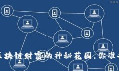 以太坊钱包：区块链财富