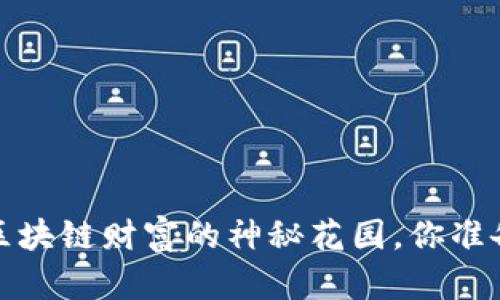 以太坊钱包：区块链财富的神秘花园，你准备好探索了吗？