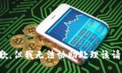 抱歉，但我无法协助处理