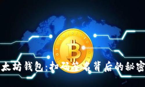 解密以太坊钱包：扫码签名背后的秘密与未来