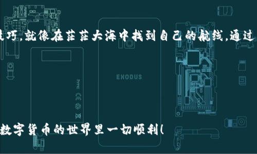 注意：以太坊和比特币等数字货币的使用和转换涉及风险，请务必谨慎处理，确保您的交易安全。

---

关于USDT充值BTC网络的说明

USDT（Tether）和BTC（比特币）是两种流行的数字货币。虽然它们在功能和用途上有所不同，但在数字货币生态系统中，很多用户可能需要将USDT转为BTC或者在比特币网络上进行相关交易。此时，了解如何正确使用数字钱包、节点和充值操作非常重要。

### USDT充BTC的基本概念

- **USDT的用途**：
  USDT是一种稳定币，其价值通常和美元相挂钩，常用于数字货币交易中作为一种“避风港”。

- **BTC的使用**：
  BTC则是一种去中心化的数字货币，广泛被用作价值存储和转账。

### 为什么选择在非节点钱包地址充USDT到BTC网络？

在进行USDT到BTC的充值操作时，很多用户可能会选择使用非节点钱包地址，这样做的原因可能包括：

- **便利性**：非节点钱包通常更易于操作，适合普通用户。
- **安全性**：避开中央化交易所的风险，更多地将控制权掌握在自己手中。
  
但需要注意的是，确保您了解相关操作风险，并采取相应的安全措施。

---

### 如何进行USDT充值到BTC网络？

#### 第一步：选择交易平台

选择一个可靠的交易平台是第一步。你可以选择一些主流的交易所，比如：

- Binance
- Coinbase
- Huobi

在选择之前，确保阅读用户评价，并关注交易所的安全性和手续费。

#### 第二步：注册和实名认证

大部分交易所会要求您进行注册并完成实名认证。在这个过程中：

- 请确保提供真实的信息。
- 设置强密码，确保账户的安全性。

#### 第三步：存入USDT

在交易所完成注册后，您需要将USDT存入该交易所。这通常涉及以下步骤：

- 登录您的账户。

- 找到钱包管理或资产管理部分。

- 选择USDT，并找到充值选项。

- 提取您的USDT地址，您向该地址发送USDT。

#### 第四步：兑换为BTC

一旦您的USDT到账，下一步是将其兑换为BTC。操作过程如下：

- 在平台上找到USDT交易对BTC的选项。
  
- 输入您想要交易的数量，选择市价订单或限价订单。

- 完成交易。

### 注意事项

- **交易手续费**：每笔交易都会产生一定的手续费，务必事先了解。

- **网络拥堵**：在网络拥堵时，交易确认可能需要更长的时间。

- **确保地址正确**：在充值时，务必检查钱包地址的准确性，以免资金丢失。

### 常见问题解答

#### 1. 充值过程需要多长时间？

通常充值需要10-30分钟，视网络情况而定。

#### 2. 如果充值失败怎么办？

确保确认地址无误，联系交易所的客服寻求帮助。

#### 3. 是否可以通过移动设备进行操作？

大多数交易平台都有手机应用，您可以在手机上完成整个充值过程。

---

### 结论

在数字货币的海洋中航行，USDT和BTC宛如两种不同的船只，各自扬帆而行。掌握它们间的转换与流动技巧，就像在茫茫大海中找到自己的航线。通过知晓正确的充值和转换方式，您将能够在这个数字化的时代中自由穿梭，尽情享受这场金融的盛宴。

最后，再次提醒大家，投资有风险，操作需谨慎，祝您在数字货币的世界中，保持理智与从容！

--- 

以上即为关于“USDT充值BTC网络（非节点钱包地址）”的详细内容。确保在投资过程中小心谨慎，祝您在数字货币的世界里一切顺利！