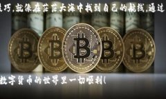 注意：以太坊和比特币等