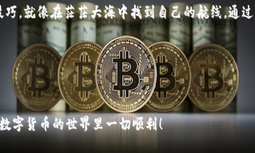 注意：以太坊和比特币等数字货币的使用和转换涉及风险，请务必谨慎处理，确保您的交易安全。

---

关于USDT充值BTC网络的说明

USDT（Tether）和BTC（比特币）是两种流行的数字货币。虽然它们在功能和用途上有所不同，但在数字货币生态系统中，很多用户可能需要将USDT转为BTC或者在比特币网络上进行相关交易。此时，了解如何正确使用数字钱包、节点和充值操作非常重要。

### USDT充BTC的基本概念

- **USDT的用途**：
  USDT是一种稳定币，其价值通常和美元相挂钩，常用于数字货币交易中作为一种“避风港”。

- **BTC的使用**：
  BTC则是一种去中心化的数字货币，广泛被用作价值存储和转账。

### 为什么选择在非节点钱包地址充USDT到BTC网络？

在进行USDT到BTC的充值操作时，很多用户可能会选择使用非节点钱包地址，这样做的原因可能包括：

- **便利性**：非节点钱包通常更易于操作，适合普通用户。
- **安全性**：避开中央化交易所的风险，更多地将控制权掌握在自己手中。
  
但需要注意的是，确保您了解相关操作风险，并采取相应的安全措施。

---

### 如何进行USDT充值到BTC网络？

#### 第一步：选择交易平台

选择一个可靠的交易平台是第一步。你可以选择一些主流的交易所，比如：

- Binance
- Coinbase
- Huobi

在选择之前，确保阅读用户评价，并关注交易所的安全性和手续费。

#### 第二步：注册和实名认证

大部分交易所会要求您进行注册并完成实名认证。在这个过程中：

- 请确保提供真实的信息。
- 设置强密码，确保账户的安全性。

#### 第三步：存入USDT

在交易所完成注册后，您需要将USDT存入该交易所。这通常涉及以下步骤：

- 登录您的账户。

- 找到钱包管理或资产管理部分。

- 选择USDT，并找到充值选项。

- 提取您的USDT地址，您向该地址发送USDT。

#### 第四步：兑换为BTC

一旦您的USDT到账，下一步是将其兑换为BTC。操作过程如下：

- 在平台上找到USDT交易对BTC的选项。
  
- 输入您想要交易的数量，选择市价订单或限价订单。

- 完成交易。

### 注意事项

- **交易手续费**：每笔交易都会产生一定的手续费，务必事先了解。

- **网络拥堵**：在网络拥堵时，交易确认可能需要更长的时间。

- **确保地址正确**：在充值时，务必检查钱包地址的准确性，以免资金丢失。

### 常见问题解答

#### 1. 充值过程需要多长时间？

通常充值需要10-30分钟，视网络情况而定。

#### 2. 如果充值失败怎么办？

确保确认地址无误，联系交易所的客服寻求帮助。

#### 3. 是否可以通过移动设备进行操作？

大多数交易平台都有手机应用，您可以在手机上完成整个充值过程。

---

### 结论

在数字货币的海洋中航行，USDT和BTC宛如两种不同的船只，各自扬帆而行。掌握它们间的转换与流动技巧，就像在茫茫大海中找到自己的航线。通过知晓正确的充值和转换方式，您将能够在这个数字化的时代中自由穿梭，尽情享受这场金融的盛宴。

最后，再次提醒大家，投资有风险，操作需谨慎，祝您在数字货币的世界中，保持理智与从容！

--- 

以上即为关于“USDT充值BTC网络（非节点钱包地址）”的详细内容。确保在投资过程中小心谨慎，祝您在数字货币的世界里一切顺利！