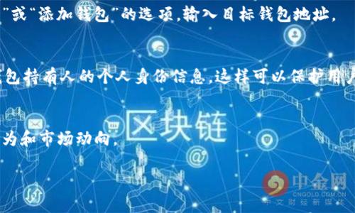 要观察他人的加密货币钱包，尤其是在Tokenim等平台上，通常可以按照以下步骤进行：

### 1. 确定目标钱包地址
确保你有你想要观察的加密钱包的地址。钱包地址通常是一个长串的字母和数字。

### 2. 使用区块链浏览器
通常，观察某个钱包的交易和余额信息，最方便的方法是使用区块链浏览器。例如，Ethereum的区块链浏览器包括Etherscan，Bitcoin则可以使用Blockchain.com等。你只需要将钱包地址复制到区块链浏览器的搜索框中，就能查看该钱包的详细信息。

### 3. Tokenim平台的相关功能
如果Tokenim提供钱包观察功能，通常会在其用户界面上直接显示该功能。登陆后，寻找类似“钱包观察”或“添加钱包”的选项，输入目标钱包地址。

### 4. 了解公共信息
请注意，区块链技术保证了透明性，也就是说，所有的交易信息和钱包余额都是公共可见的，但不包括钱包持有人的个人身份信息，这样可以保护用户的隐私。

### 5. 参与社区
很多平台及其社区会分享各类钱包的活动和动态，参与这些信息共享可以更深入地了解特定钱包的行为和市场动向。

请注意，观察他人钱包的信息应遵循道德规范，并且不要试图进行任何未授权的访问行为。