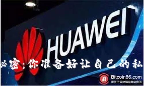 揭示比特币脑钱包的秘密：你准备好让自己的私钥存放在大脑里了吗？