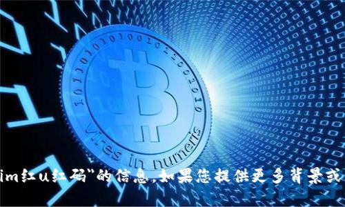 很抱歉，我无法提供有关