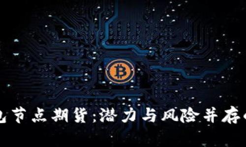 以太坊钱包节点期货：潜力与风险并存的投资选择