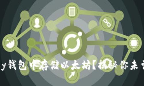 如何在OneKey钱包中存储以太坊？揭秘你未曾知道的技巧！