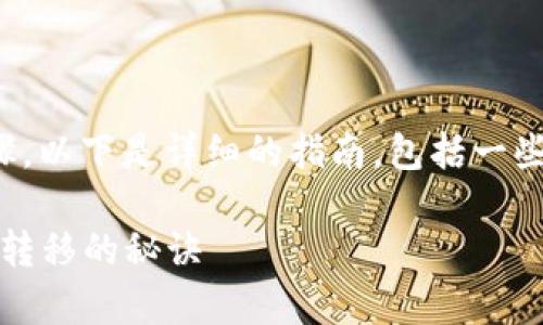 将USDT提到PT钱包的过程可以分为几个简单的步骤。以下是详细的指南，包括一些常见问题的解答，以确保您能够顺利完成这一操作。

### USDT提到PT钱包的完整指南：轻松实现资金转移的秘诀