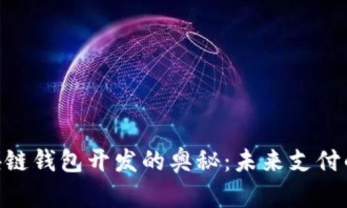 探索UPay区块链钱包开发的奥秘：未来支付的方向在哪里？