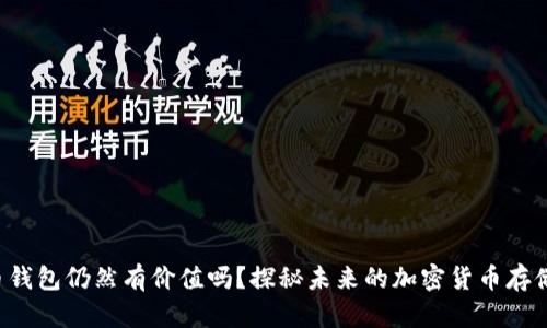 比特币钱包仍然有价值吗？探秘未来的加密货币存储之路！
