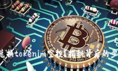 如何轻松兑换tokenim空投？