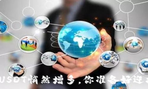   
当钱包里的USDT悄然增多，你准备好迎接什么了吗？