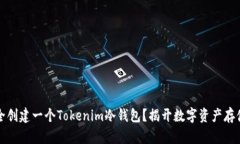如何安全创建一个Tokenim冷