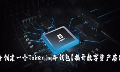 如何安全创建一个Tokenim冷钱包？揭开数字资产存储的秘密