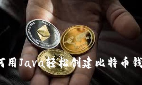 如何用Java轻松创建比特币钱包？