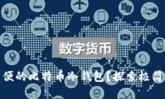 如何选择安全又方便的比