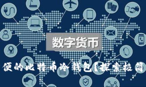 如何选择安全又方便的比特币冷钱包？探索极简与失落的财富之道