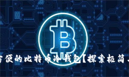 如何选择安全又方便的比特币冷钱包？探索极简与失落的财富之道