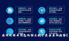 为何比特币钱包的独立挖
