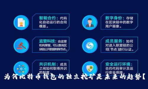 为何比特币钱包的独立挖矿是未来的趋势？