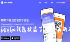 你的Tokenim钱包被盗了，报