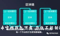揭秘比特币官网钱包下载