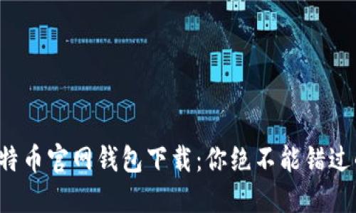 揭秘比特币官网钱包下载：你绝不能错过的秘密！