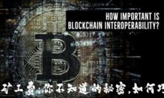 Tokenim矿工费：你不知道的