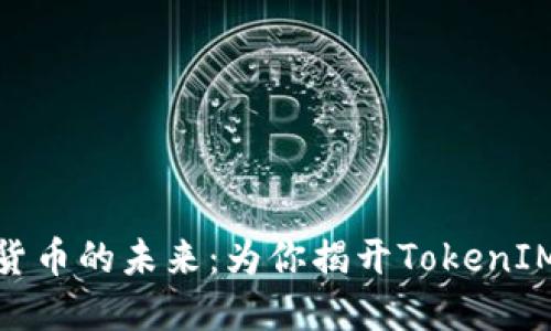 人民币数字货币的未来：为你揭开TokenIM的神秘面纱