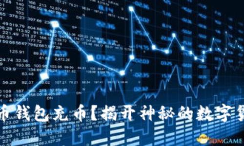 如何给比特币钱包充币？揭开神秘的数字货币交易之旅