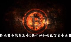 如何给比特币钱包充币？