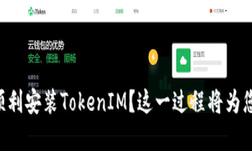 ### 如何顺利安装TokenIM？这一过程将为您解锁新世界！