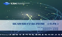 揭秘Vpay区块链交易所钱包