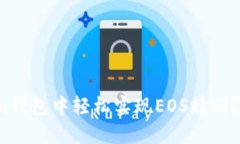 如何在Tokenim钱包中轻松实