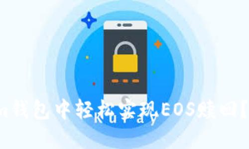 如何在Tokenim钱包中轻松实现EOS赎回？你准备好了吗？
