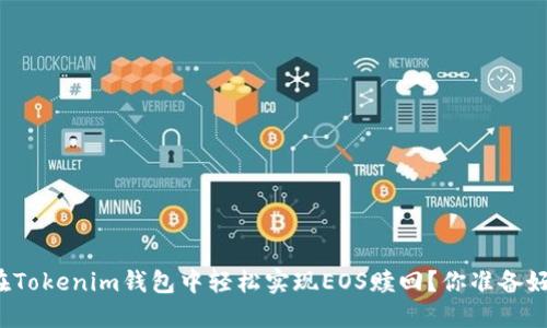 如何在Tokenim钱包中轻松实现EOS赎回？你准备好了吗？