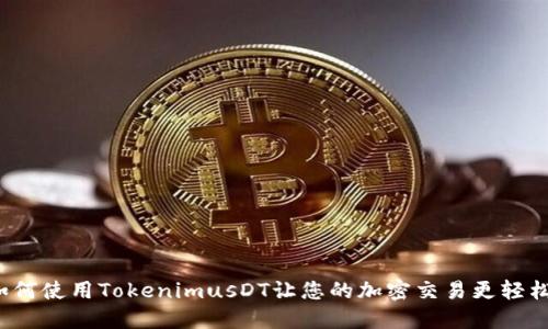 如何使用TokenimusDT让您的加密交易更轻松？