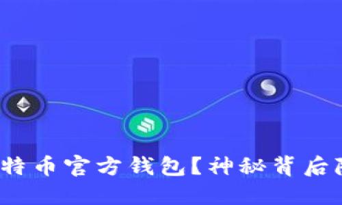 如何安全下载比特币官方钱包？神秘背后隐藏了哪些风险？