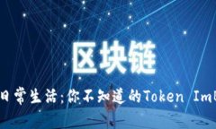 当区块链遇上日常生活：